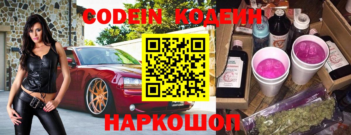 Codein напиток Lean (лин) Мытищи